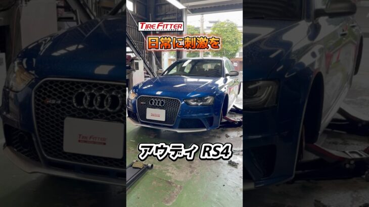 アウディ RS4 タイヤ交換！ヨコハマタイヤ ADVAN SPORT V107を装着！都筑区の持ち込みタイヤ交換ならタイヤフィッター！