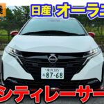 日産 オーラニスモ 【公道試乗】強み特化型でNISMOらしさを表現!! 電気の力で鋭く加速できるシティレーサー!! E-CarLife with 五味やすたか