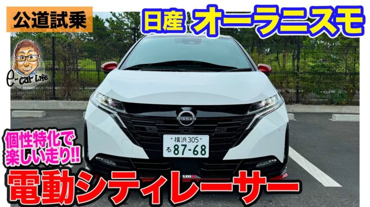 日産 オーラニスモ 【公道試乗】強み特化型でNISMOらしさを表現!! 電気の力で鋭く加速できるシティレーサー!! E-CarLife with 五味やすたか