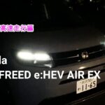 【夜間試乗】Honda 新型 FREED e:HEV AIR EX （2/2）：高速走行編