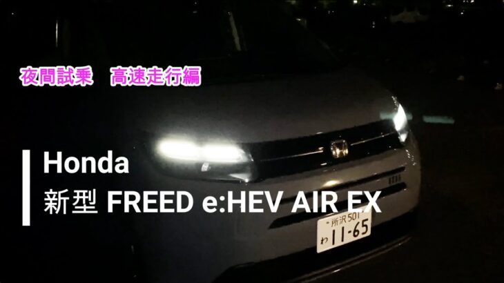 【夜間試乗】Honda 新型 FREED e:HEV AIR EX （2/2）：高速走行編