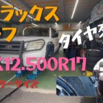 🥵ハイラックスサーフ【35Ｘ12.50R17】タイヤ交換！