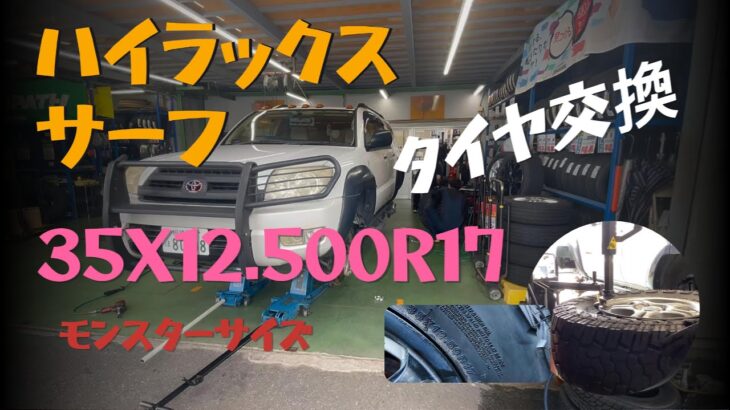 🥵ハイラックスサーフ【35Ｘ12.50R17】タイヤ交換！