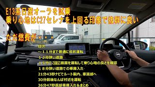 【試乗】日産・オーラ・e-Power（E13系、FF駆動）を運転してみた感想 乗り心地はいいのだけど燃費が・・・