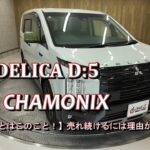 【鈴蘭台店】三菱ミニバン デリカＤ：5 特別仕様車 【CHAMONIX】を徹底解剖＆試乗をして見た!!