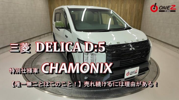 【鈴蘭台店】三菱ミニバン デリカＤ：5 特別仕様車 【CHAMONIX】を徹底解剖＆試乗をして見た!!