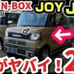 【ホンダ新型N-BOX  JOY ターボ】クラウンオーナーが説明！外装徹底比較レビュー　2台の差が凄すぎるwww ホンダ新デザインがヤバすぎるwww 2024 HONDA N-BOX JOY