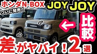 【ホンダ新型N-BOX  JOY ターボ】クラウンオーナーが説明！外装徹底比較レビュー　2台の差が凄すぎるwww ホンダ新デザインがヤバすぎるwww 2024 HONDA N-BOX JOY