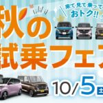 2024年10月5日-6日　秋の試乗フェア ～車種編～