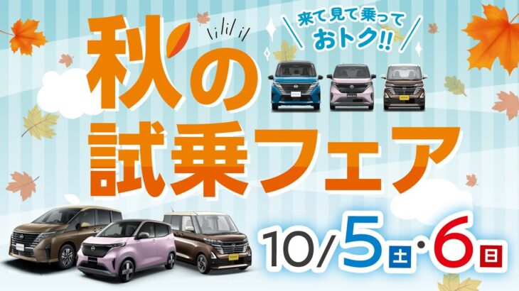 2024年10月5日-6日　秋の試乗フェア ～車種編～