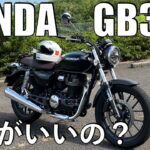 【No.869】🇯🇵 HONDA GB350 どこがいいの？【試乗】Demo Ride