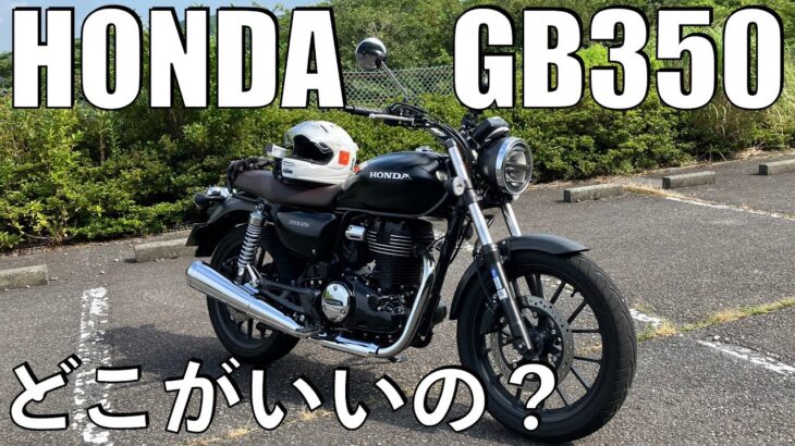 【No.869】🇯🇵 HONDA GB350 どこがいいの？【試乗】Demo Ride