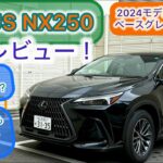 2024 LEXUS NX250(2WD)試乗レビュー！2.5Lで充分！