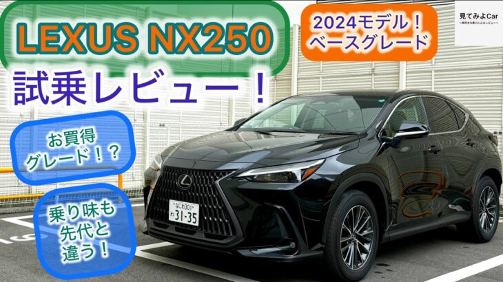 2024 LEXUS NX250(2WD)試乗レビュー！2.5Lで充分！