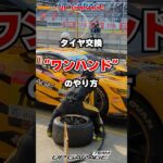 これを見ればあなたもGTカーのタイヤ交換ができる！？【TEAM UPGARAGE】#shorts