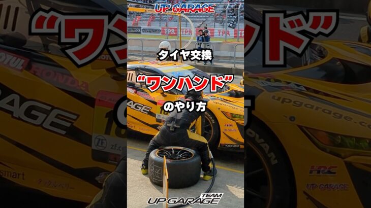 これを見ればあなたもGTカーのタイヤ交換ができる！？【TEAM UPGARAGE】#shorts