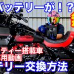 無料？あのバッテリーが！？ハーレーのバッテリー交換詳しく教えます