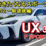 【レクサスUX 改良最新型 Fスポーツ】公道試乗その2 LEXUS UX 300h F SPORT HEV AWD 一般道後編