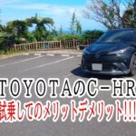 ＴＯＹＯＴＡのＣ－ＨＲ　　試乗してのメリットデメリット!!!