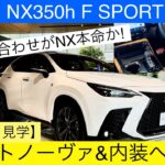 ［LEXUS NX本命モデル］年次改良レクサス新型NX350h Fスポーツの内装ヘーゼルと外装ホワイトノーヴァをじっくり見学(NX350h Fsport White & hazel color)