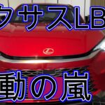 【レクサス　ｌｂｘの革命】ｌｂｘはコンパクトカーに革命を起こした！