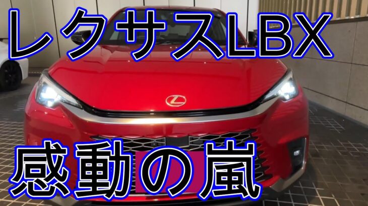 【レクサス　ｌｂｘの革命】ｌｂｘはコンパクトカーに革命を起こした！