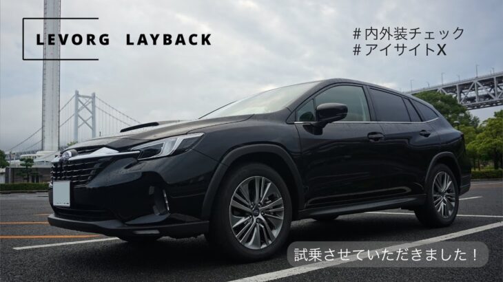 【LEVORG LAYBACK】レヴォーグレイバック試乗・内外装チェック！