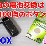 100円ショップのボタン電池に交換してみた【100円ショップDAISO】