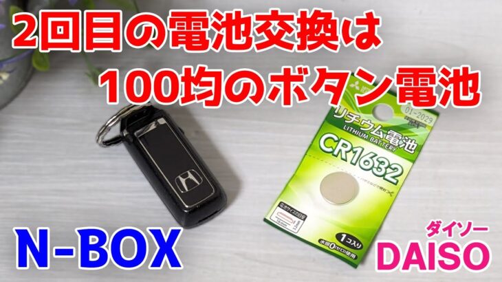 100円ショップのボタン電池に交換してみた【100円ショップDAISO】