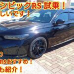 ホンダ シビックRS 試乗！非常に楽しい運転ができました！街乗りならタイプRより RSで十分楽しめます！今回も忖度なく購入目線で全力紹介！商談メモも紹介！