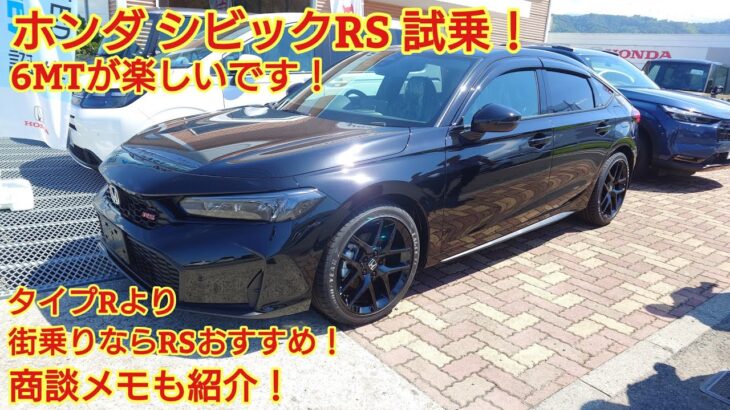 ホンダ シビックRS 試乗！非常に楽しい運転ができました！街乗りならタイプRより RSで十分楽しめます！今回も忖度なく購入目線で全力紹介！商談メモも紹介！