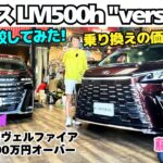 【買い替え候補？】谷口信輝 と 藤井マリー が レクサス LM500h version L を約900万円で買った愛車の ヴェルファイア エグゼクティブラウンジ と比較試乗！乗り換えの価値はあり？