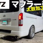 【ハイエース】ガソリン車は音出してなんぼでしょ？太鼓を空っぽにします‼️