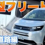 【試乗動画】新型フリード 2024 GT で高速道路を走行！専用商品の紹介も！新型 FREED フリード クロスター エアー ハイブリット CROSSTAR AIR #honda #freed