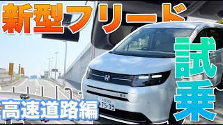 【試乗動画】新型フリード 2024 GT で高速道路を走行！専用商品の紹介も！新型 FREED フリード クロスター エアー ハイブリット CROSSTAR AIR #honda #freed