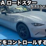 マツダ　ロードスター　Sスペシャルパッケージ　試乗  マイナーチェンジ