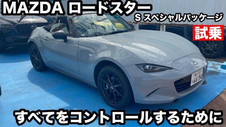 マツダ　ロードスター　Sスペシャルパッケージ　試乗  マイナーチェンジ