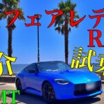 日産フェアレディZ RZ34紹介・試乗記