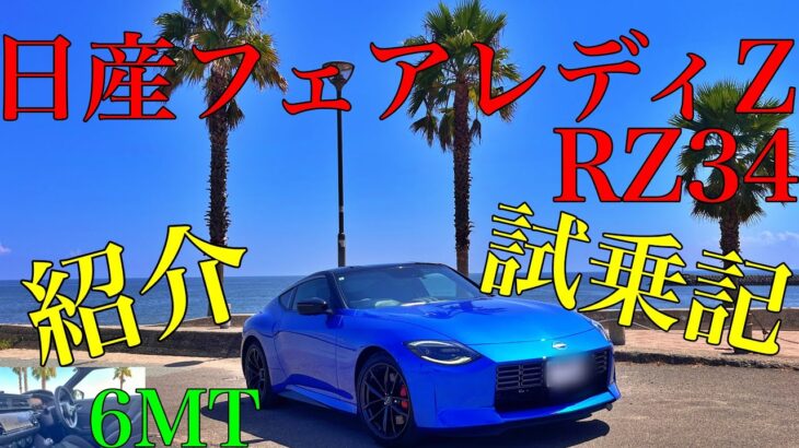 日産フェアレディZ RZ34紹介・試乗記