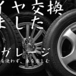 タイヤ交換をしました。サンデーメカニックの安全確保をあれこれ、考えて作業しました。試みに鹿児島弁で話しています。字幕とナレーションが一致していないところもあります。