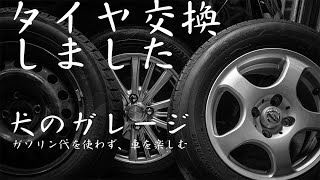 タイヤ交換をしました。サンデーメカニックの安全確保をあれこれ、考えて作業しました。試みに鹿児島弁で話しています。字幕とナレーションが一致していないところもあります。