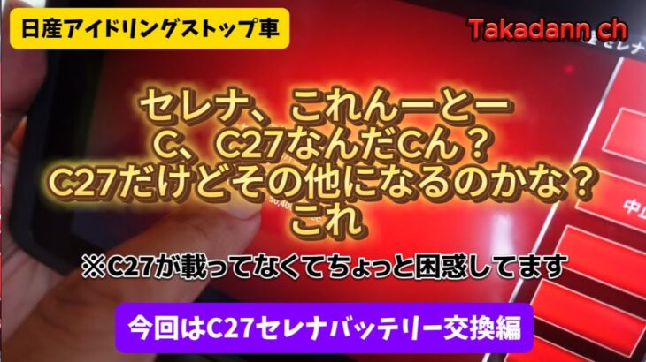 放電電流積算リセット？！日産車のバッテリー交換後、診断機にて作業しなければならない作業の動画です。※津軽弁です