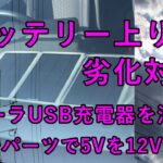 車のバッテリー上がり「ソーラUSB充電器による補充電」で解消～　USBの5Vを格安パーツで12Vに変換！！