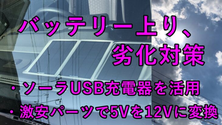 車のバッテリー上がり「ソーラUSB充電器による補充電」で解消～　USBの5Vを格安パーツで12Vに変換！！