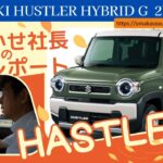 スズキ [ ハスラーHYBRID G 2WD ]　おまかせ社長が人気のハスラーに試乗して忖度なしでレポートしています！