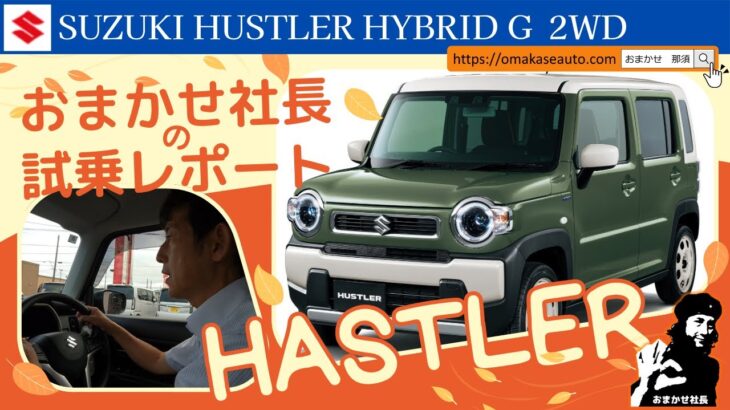 スズキ [ ハスラーHYBRID G 2WD ]　おまかせ社長が人気のハスラーに試乗して忖度なしでレポートしています！