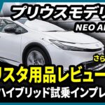 プリウスモデリスタ紹介＆Gグレード（2L）試乗インプレ！モデリスタ装着車の走行シーンが見られるのはレアですよ！！#トヨタ #プリウス #モデリスタ #60プリウス #試乗動画 #試乗インプレ