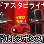 【GR86 / BRZ】ドアスタビライザー取付参考動画_ハンドルレスポンス向上#gr86  #trd