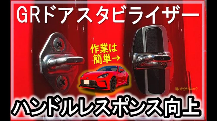 【GR86 / BRZ】ドアスタビライザー取付参考動画_ハンドルレスポンス向上#gr86  #trd