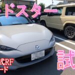 【ロードスター】ジムニー乗りがロードスター試乗してきた。